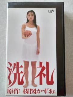 VHS 楳図かずお 洗礼のサムネイル