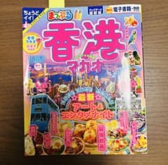 のんこ様専用　香港・マカオ 旅行ガイドのサムネイル
