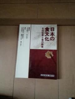 日本の食文化 その伝統と食の教育のサムネイル