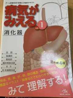 病気がみえる vol.1のサムネイル