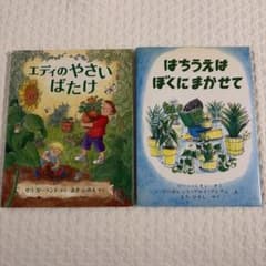 エディのやさいばたけ はちうえはぼくにまかせて 絵本2冊セットのサムネイル
