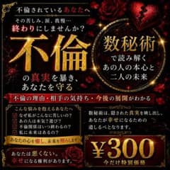 不倫┆チャット鑑定┆数秘術┆占いのサムネイル