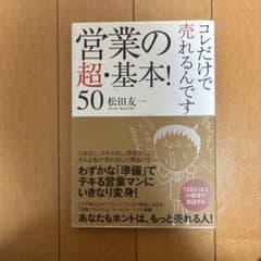 営業の超・基本!50 : コレだけで売れるんですのサムネイル