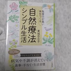 「免疫力が高い体」をつくる 「自然療法」シンプル生活のサムネイル