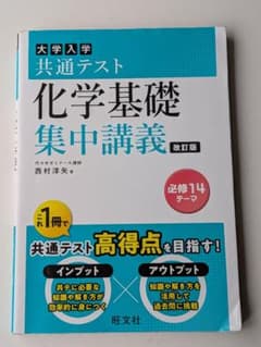 大学入学共通テスト 化学基礎 集中講義 改訂版 旺文社のサムネイル