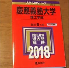 慶應義塾大学(理工学部) 2018年版のサムネイル