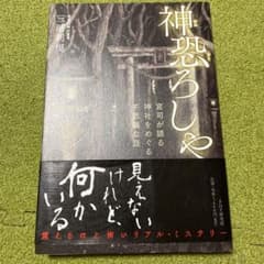 神恐ろしや 宮司が語る、神社をめぐる不思議な話 他2冊セットのサムネイル