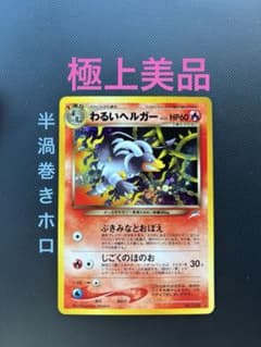 旧裏　完美品　わるいヘルガー　弱全面ホロ　渦巻き・モンボ・十字ホロ　★neo 旧裏 極上美品 わるいヘルガー 半渦巻きホロ ☆neo 闇そして光へ