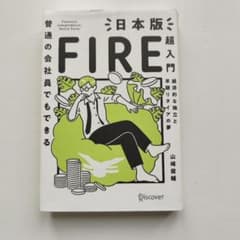 日本版 FIRE 超入門のサムネイル