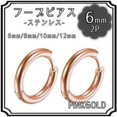 フープ ピアス 6mm ピンクゴールド 2P ステンレス アレルギー シンプルのサムネイル