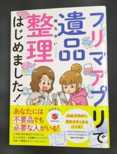 フリマアプリで遺品整理はじめました　桐丸ゆい　ぶんか社のサムネイル