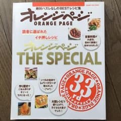 読者に選ばれたイチ押しレシピ『オレンジページ』THE SPECIAL 絶対ハズ…のサムネイル