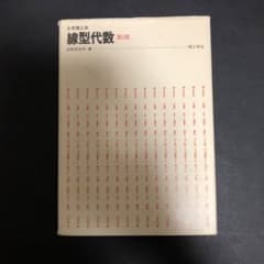練型代数 第2版 日野原幸利著　理工学社のサムネイル