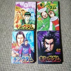 キングダム 61-64巻セットのサムネイル