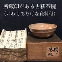 詳細不明　いわくありげな古萩茶碗 所蔵印あり 詳細不明 いわくありげな古萩茶碗 所蔵印あり - メルカリ
