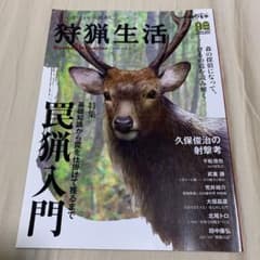 狩猟生活 2020 Vol.6のサムネイル