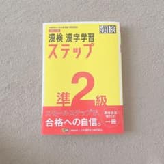 漢検準2級 テキストのサムネイル