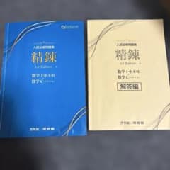 入試必修問題集 精錬 数学I・II・A・B+C 1st Editionのサムネイル
