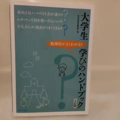 大学生学びのハンドブック : 勉強法がよくわかる!のサムネイル