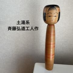 福島県土湯温泉 土湯系こけし 斉藤弘道（さいとう ひろみち）工人作
