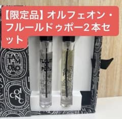 限定品】ディプティック オルフェオン フルールドゥポー 2本セット