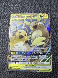 ライチュウ&アローラライチュウGX RR SM10a ジージーエンド 008