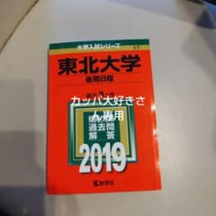 東北大学後期日程2019のサムネイル