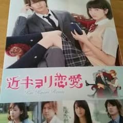 近キョリ恋愛 Blu-rayのサムネイル