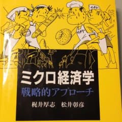 ミクロ経済学 : 戦略的アプローチのサムネイル