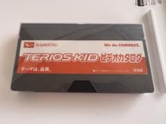 ダイハツ テリオスキッド VHSビデオカタログ 販促品のサムネイル