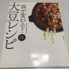 体が変わる!主食がわりの大豆レシピ : 糖質オフ アンチエイジング 筋力アップ…のサムネイル