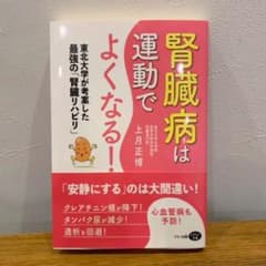 腎臓病は運動でよくなる! マキノ出版 上月正博のサムネイル