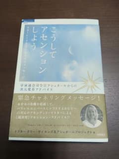 【帯付き】こうしてアセンションしよう スターシードを生み出す光のメッセージのサムネイル