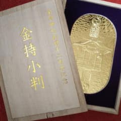 金持小判、金持神社創建1200年記念 - メルカリ
