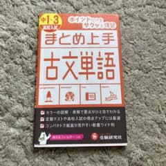 中1～3/高校入試 まとめ上手 古文単語 ポイントだけをサクッと復習のサムネイル
