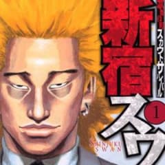 新宿スワン全巻セットのサムネイル