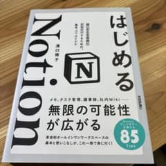 はじめるNotion 使いかたを自由にデザインするための、基本、コツ、アイデアのサムネイル