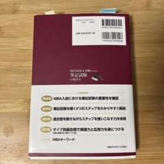 国内MBA受験のための筆記試験の解き方のサムネイル