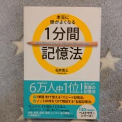 本当に頭がよくなる1分間記憶法 = One-Minute Tips for E…のサムネイル
