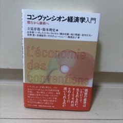 コンヴァンシオン経済学入門 慣行から価値へ