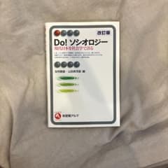 Do! ソシオロジー 改訂版のサムネイル