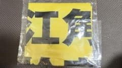 江角怜音 初代 ビブス 新品未開封品 ニアジョイ ≒JOYのサムネイル