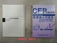 【問題集裁断済】CFP 精選過去問題集 相続・事業承継 2023年～2024年