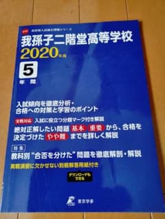 千葉県高校　我孫子二階堂高等学校 最近5年間入試の徹底研究のサムネイル