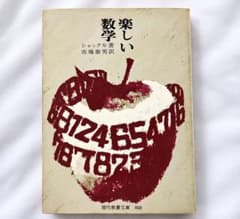 楽しい数学 シャックル 市場泰男 現代教養文庫 1978年 書込なしのサムネイル