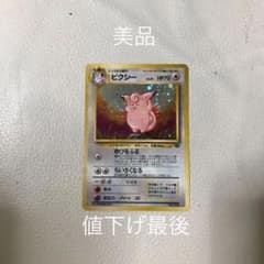 ポケモンカードピクシー旧裏最終値下げのサムネイル