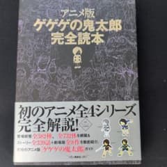 アニメ版ゲゲゲの鬼太郎完全読本 - メルカリ
