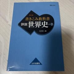 改訂版 書きこみ教科書 詳説世界史B 石井栄二編 山川出版社のサムネイル