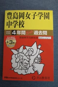2025豊島岡女子学園中学校4年間+3年スーパのサムネイル