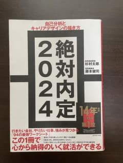 絶対内定2024のサムネイル